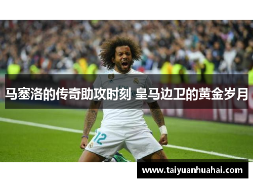 马塞洛的传奇助攻时刻 皇马边卫的黄金岁月 马塞洛的传奇助攻时刻 皇马边卫的黄金岁月