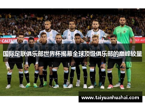 国际足联俱乐部世界杯揭幕全球顶级俱乐部的巅峰较量 国际足联俱乐部世界杯揭幕全球顶级俱乐部的巅峰较量
