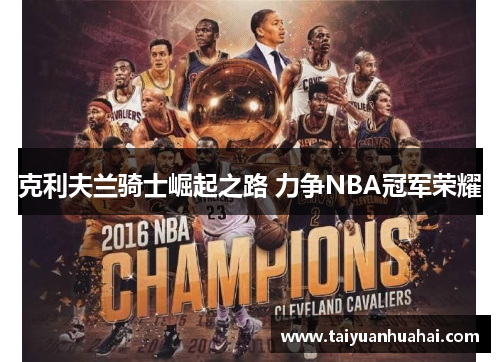 克利夫兰骑士崛起之路 力争NBA冠军荣耀 克利夫兰骑士崛起之路 力争NBA冠军荣耀