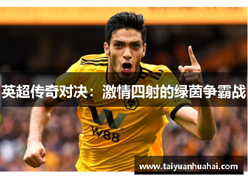 英超传奇对决:激情四射的绿茵争霸战 英超传奇对决:激情四射的绿茵争霸战