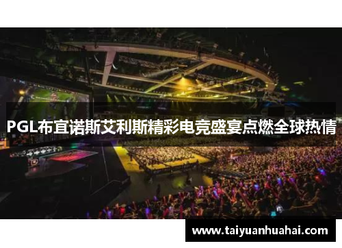 PGL布宜诺斯艾利斯精彩电竞盛宴点燃全球热情 PGL布宜诺斯艾利斯精彩电竞盛宴点燃全球热情