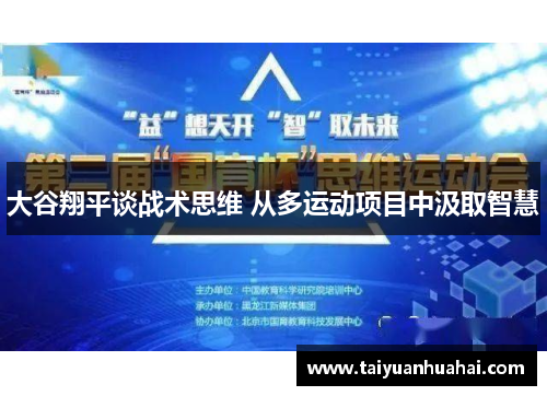 大谷翔平谈战术思维 从多运动项目中汲取智慧 大谷翔平谈战术思维 从多运动项目中汲取智慧