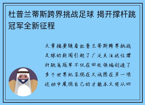 杜普兰蒂斯跨界挑战足球 揭开撑杆跳冠军全新征程 杜普兰蒂斯跨界挑战足球 揭开撑杆跳冠军全新征程