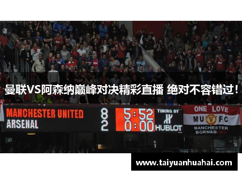 曼联VS阿森纳巅峰对决精彩直播 绝对不容错过! 曼联VS阿森纳巅峰对决精彩直播 绝对不容错过!