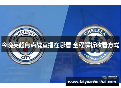 今晚英超焦点战直播在哪看 全程解析收看方式 今晚英超焦点战直播在哪看 全程解析收看方式