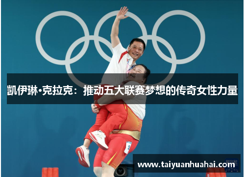 凯伊琳·克拉克:推动五大联赛梦想的传奇女性力量 凯伊琳·克拉克:推动五大联赛梦想的传奇女性力量