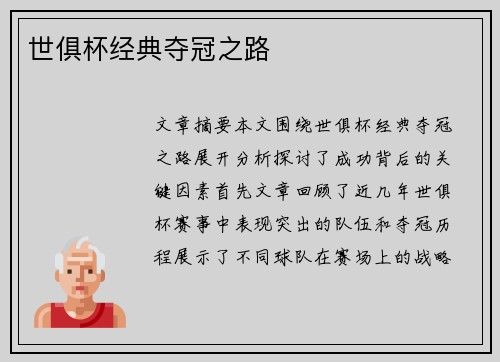 世俱杯经典夺冠之路 世俱杯经典夺冠之路