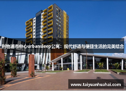 利物浦市中心urbansleep公寓:现代舒适与便捷生活的完美结合 利物浦市中心urbansleep公寓:现代舒适与便捷生活的完美结合